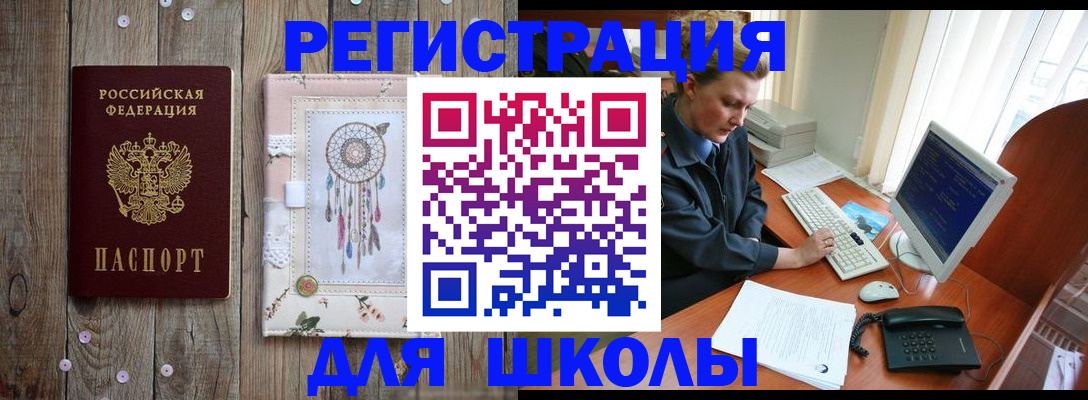 временная регистрация для школы в Куровском